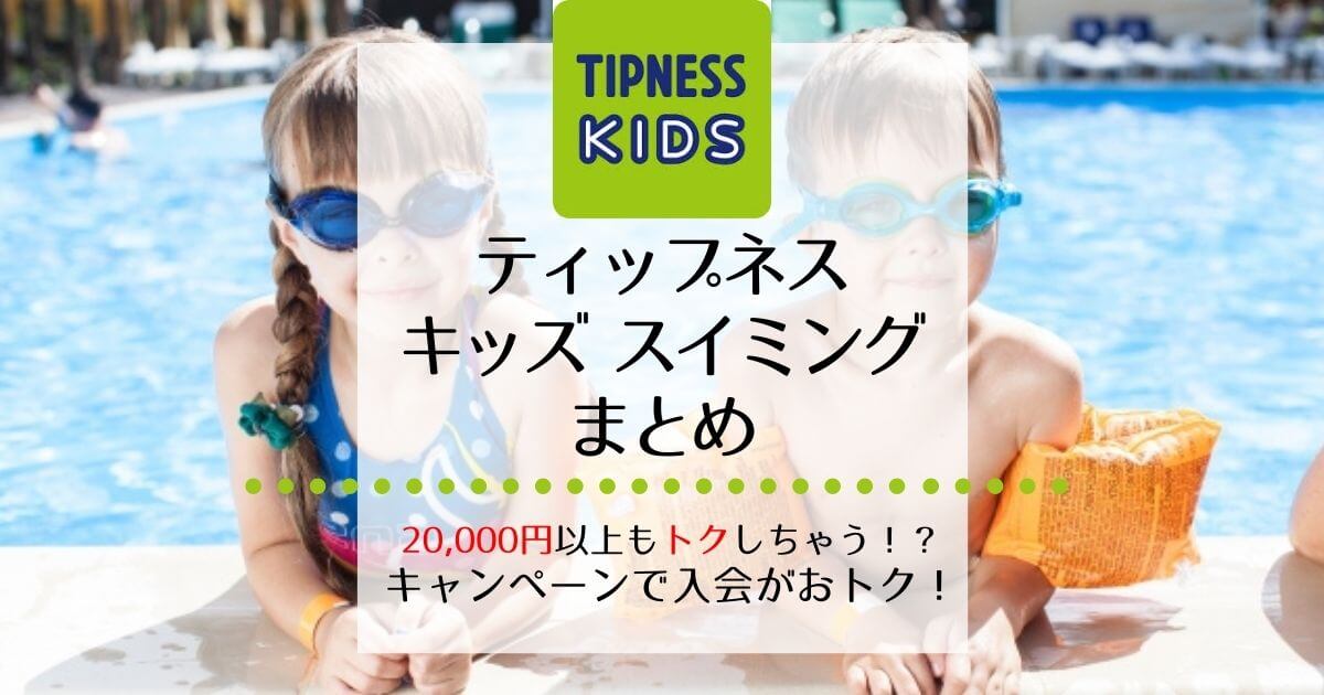 ティップネス キッズ スイミングの口コミ 料金まとめ キャンペーンで入会がおトク 糖質制限ダイエットや教育の情報サイト おえだばん